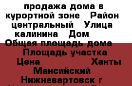 продажа дома в курортной зоне › Район ­ центральный › Улица ­ калинина › Дом ­ 21 › Общая площадь дома ­ 260 › Площадь участка ­ 14 › Цена ­ 6 500 000 - Ханты-Мансийский, Нижневартовск г. Недвижимость » Дома, коттеджи, дачи продажа   . Ханты-Мансийский,Нижневартовск г.